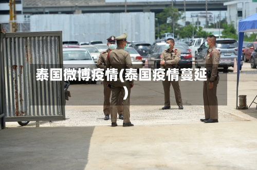泰国微博疫情(泰国疫情蔓延)