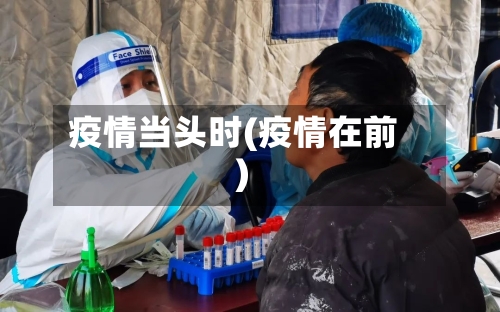 疫情当头时(疫情在前)