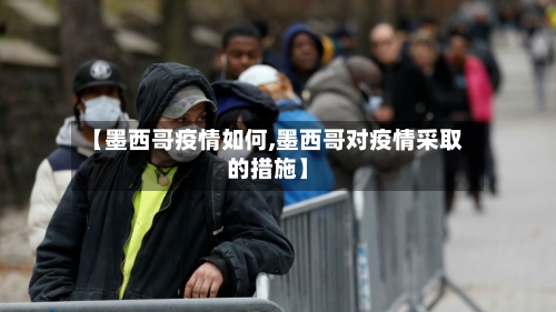 【墨西哥疫情如何,墨西哥对疫情采取的措施】-第2张图片