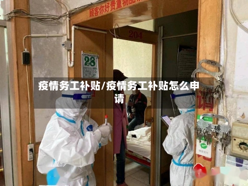 疫情务工补贴/疫情务工补贴怎么申请