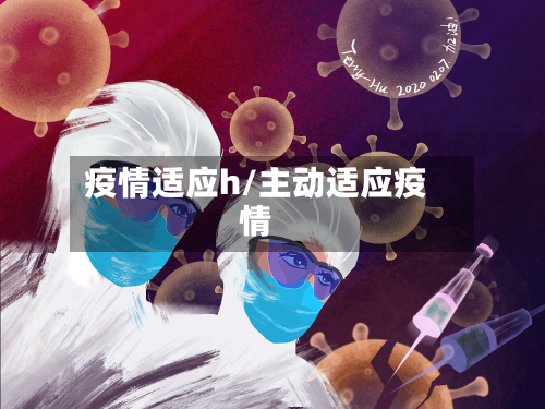 疫情适应h/主动适应疫情-第2张图片