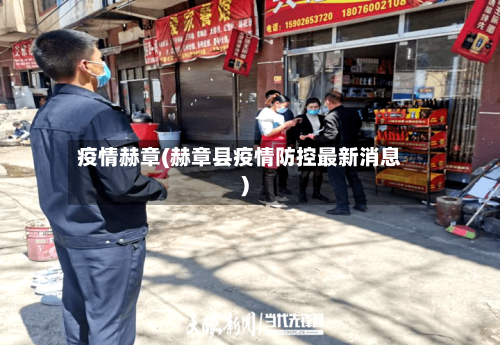 疫情赫章(赫章县疫情防控最新消息)
