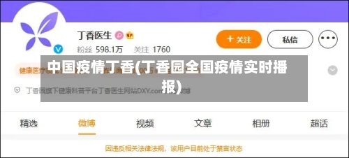 中国疫情丁香(丁香园全国疫情实时播报)