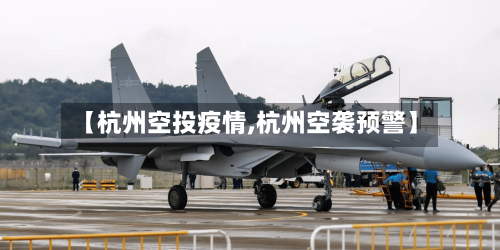 【杭州空投疫情,杭州空袭预警】
