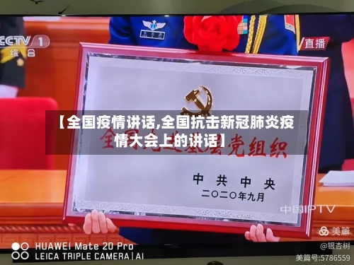 【全国疫情讲话,全国抗击新冠肺炎疫情大会上的讲话】