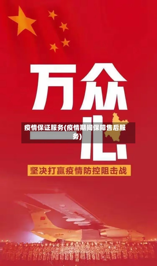 疫情保证服务(疫情期间保障售后服务)