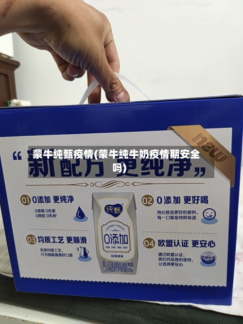 蒙牛纯甄疫情(蒙牛纯牛奶疫情期安全吗)