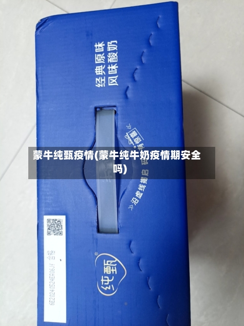蒙牛纯甄疫情(蒙牛纯牛奶疫情期安全吗)-第2张图片
