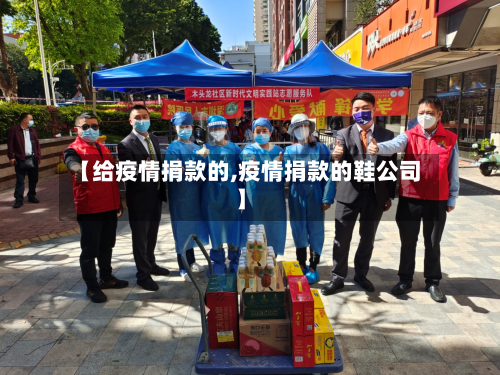 【给疫情捐款的,疫情捐款的鞋公司】-第3张图片