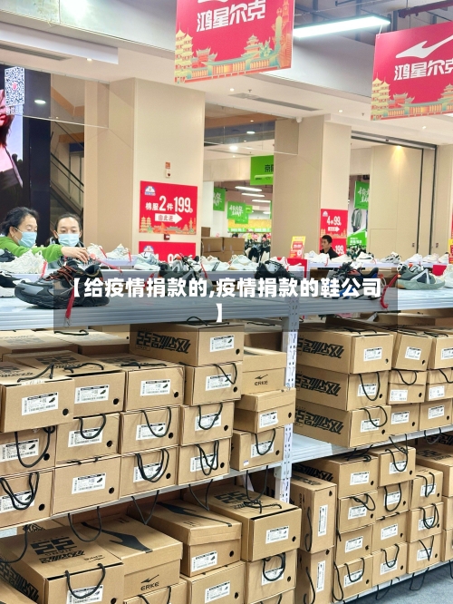 【给疫情捐款的,疫情捐款的鞋公司】