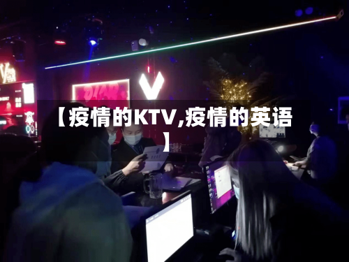【疫情的KTV,疫情的英语】-第2张图片