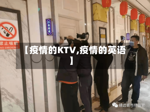 【疫情的KTV,疫情的英语】-第3张图片