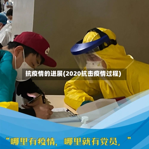 抗疫情的进展(2020抗击疫情过程)-第2张图片