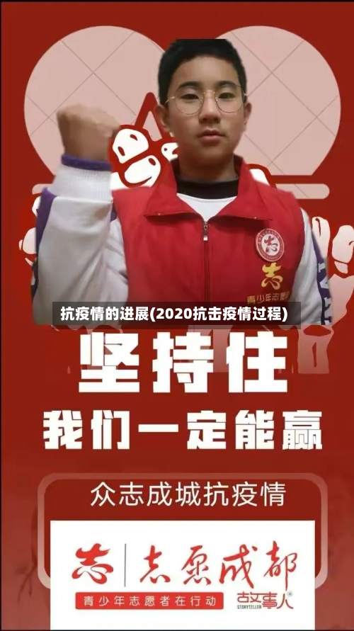抗疫情的进展(2020抗击疫情过程)-第3张图片