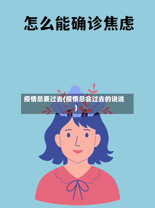 疫情总要过去(疫情总会过去的说说)-第2张图片