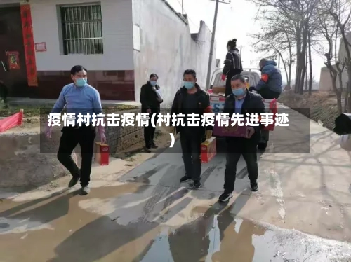 疫情村抗击疫情(村抗击疫情先进事迹)