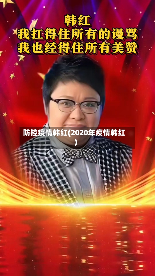 防控疫情韩红(2020年疫情韩红)-第2张图片