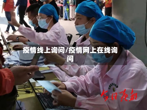 疫情线上询问/疫情网上在线询问