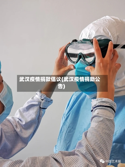 武汉疫情捐款倡议(武汉疫情捐助公告)