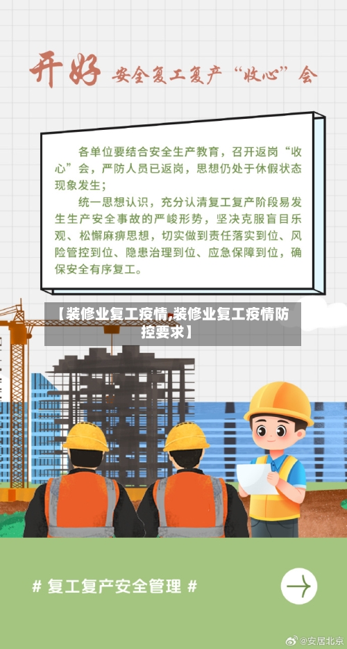 【装修业复工疫情,装修业复工疫情防控要求】-第3张图片