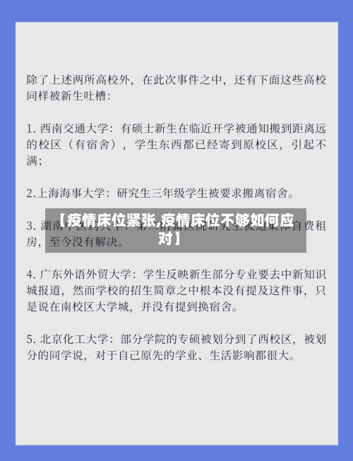 【疫情床位紧张,疫情床位不够如何应对】-第2张图片