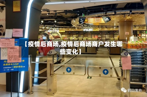 【疫情后商场,疫情后商场商户发生哪些变化】-第2张图片