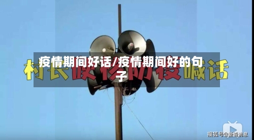 疫情期间好话/疫情期间好的句子-第3张图片