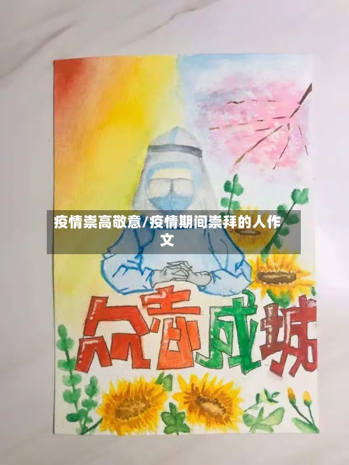 疫情崇高敬意/疫情期间崇拜的人作文
