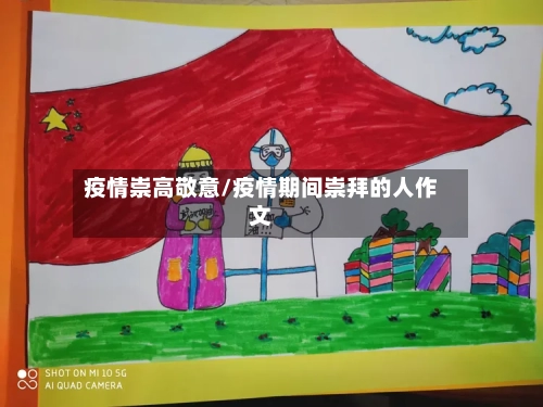 疫情崇高敬意/疫情期间崇拜的人作文-第2张图片