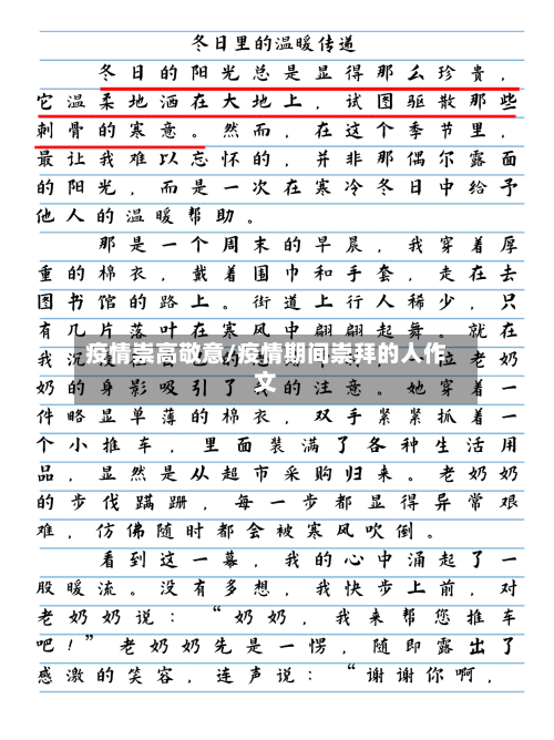 疫情崇高敬意/疫情期间崇拜的人作文-第3张图片