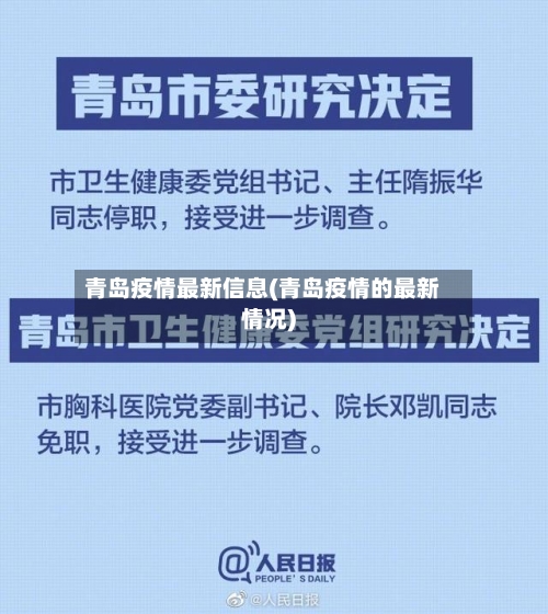 青岛疫情最新信息(青岛疫情的最新情况)