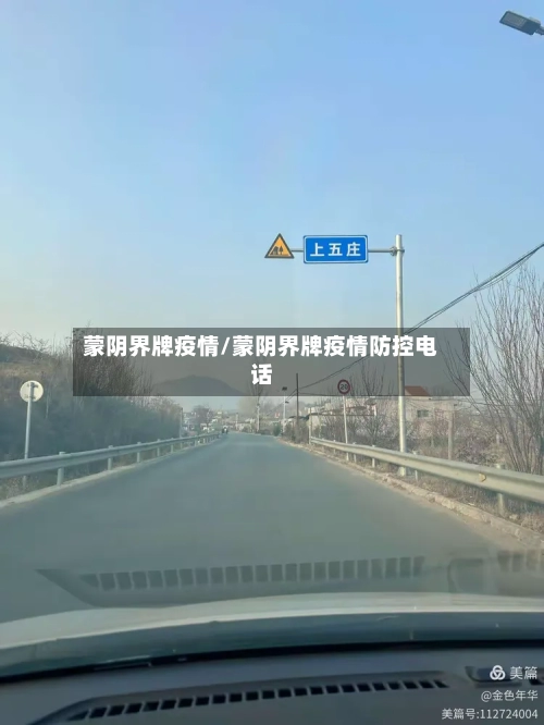 蒙阴界牌疫情/蒙阴界牌疫情防控电话