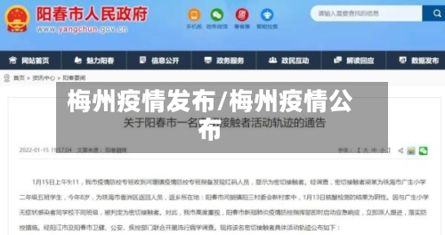 梅州疫情发布/梅州疫情公布