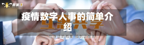 疫情数字人事的简单介绍