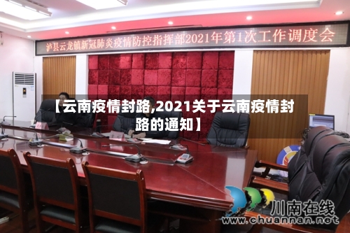 【云南疫情封路,2021关于云南疫情封路的通知】