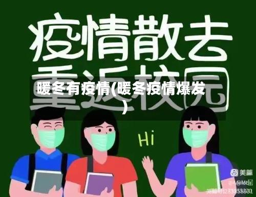 暖冬有疫情(暖冬疫情爆发)-第2张图片