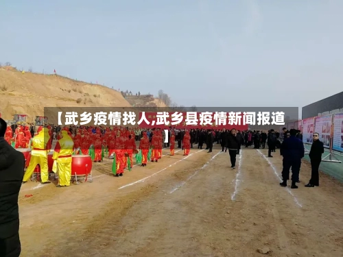 【武乡疫情找人,武乡县疫情新闻报道】