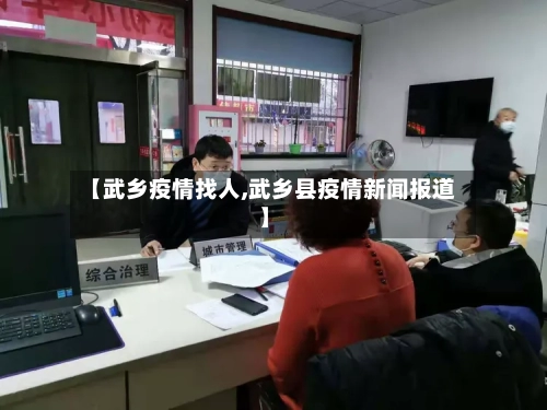 【武乡疫情找人,武乡县疫情新闻报道】-第2张图片