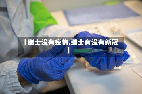 【瑞士没有疫情,瑞士有没有新冠】