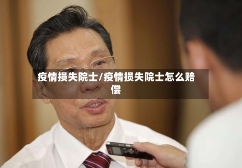 疫情损失院士/疫情损失院士怎么赔偿-第3张图片