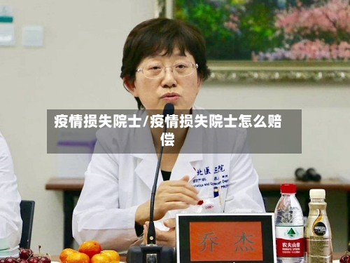 疫情损失院士/疫情损失院士怎么赔偿