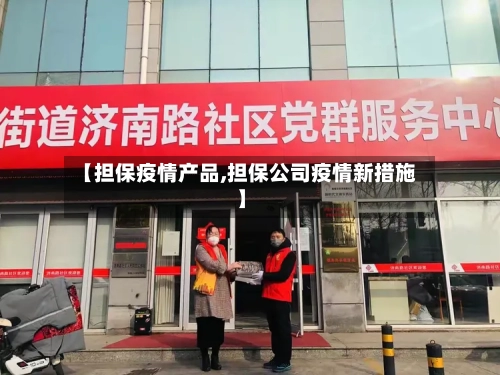 【担保疫情产品,担保公司疫情新措施】