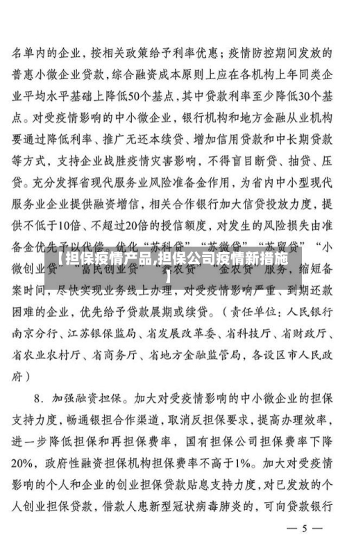 【担保疫情产品,担保公司疫情新措施】-第2张图片