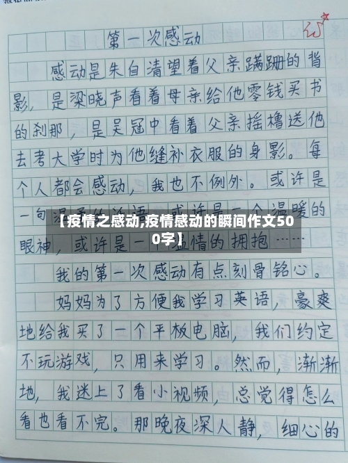 【疫情之感动,疫情感动的瞬间作文500字】