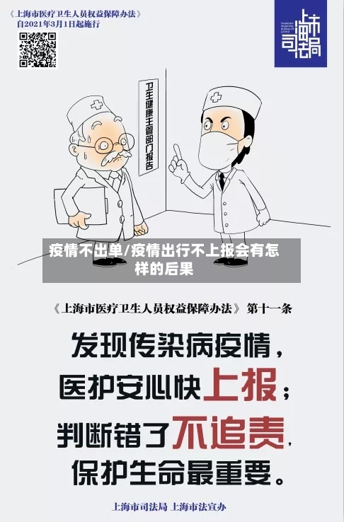 疫情不出单/疫情出行不上报会有怎样的后果-第2张图片