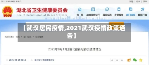 【武汉居民疫情,2021武汉疫情政策通告】-第3张图片