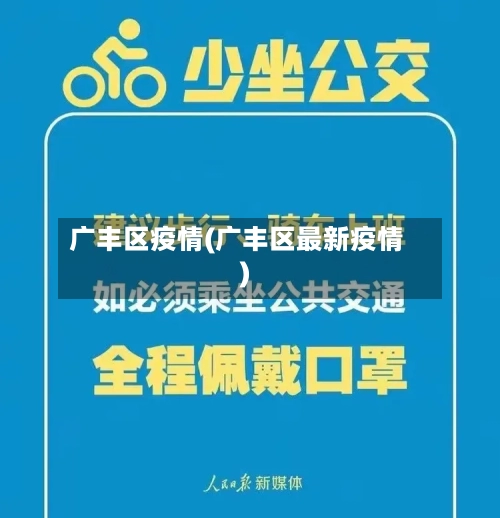 广丰区疫情(广丰区最新疫情)
