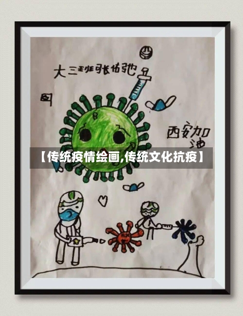 【传统疫情绘画,传统文化抗疫】