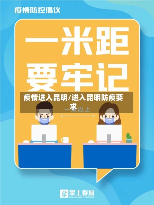 疫情进入昆明/进入昆明防疫要求-第3张图片