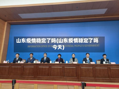 山东疫情稳定了吗(山东疫情稳定了吗今天)